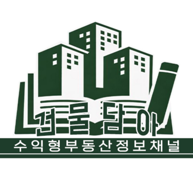건물담아 | 부동산 초보에서 건물주까지